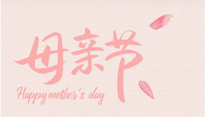母親節(jié)|勇敢表達(dá)愛(ài)，時(shí)光慢一點(diǎn)，愛(ài)你多一點(diǎn)~